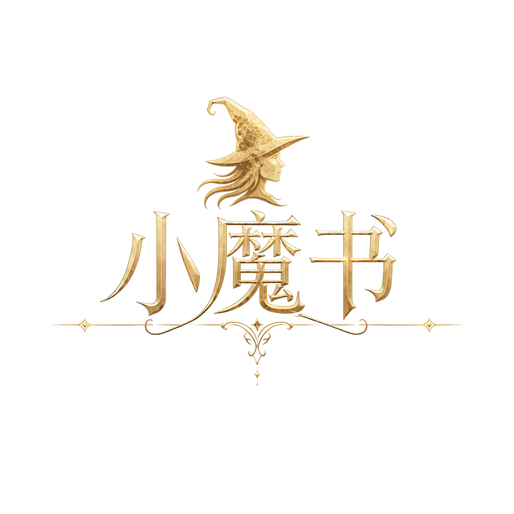 小魔书
